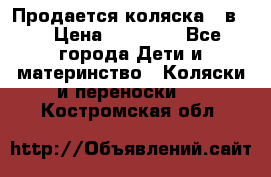 Продается коляска 2 в 1 › Цена ­ 10 000 - Все города Дети и материнство » Коляски и переноски   . Костромская обл.